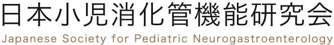 日本小児消化管機能研究会