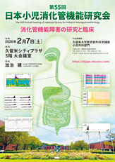 第55回日本小児消化管機能研究会